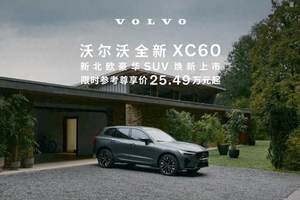 限时参考尊享价25.49万元起！沃尔沃全新XC60正式上市
