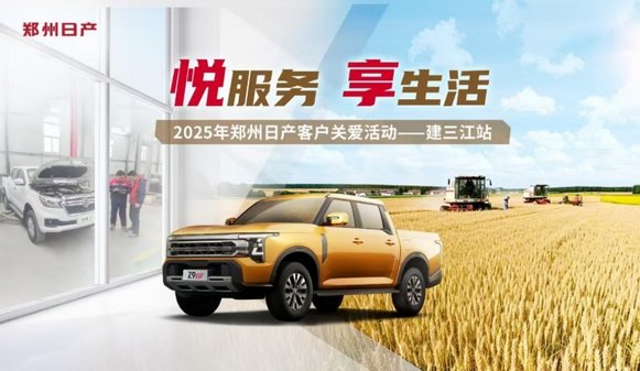 “悦服务 享生活”郑州日产用户关爱活动在建三江举行