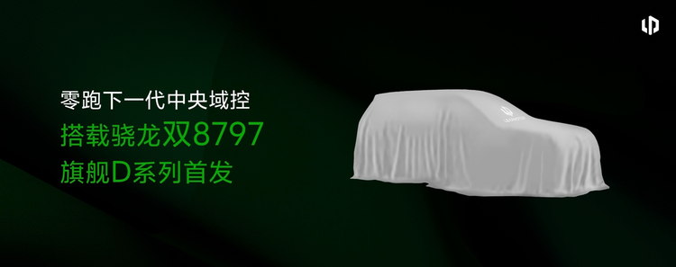 零跑汽车D系列全球首搭骁龙双8797平台：开启智能汽车新时代
