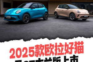 限时换新价7.98万起 2025款欧拉好猫及GT木兰版上市