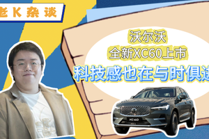 沃尔沃全新XC60上市，科技感也在与时俱进