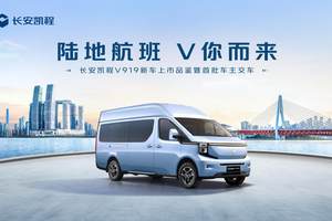 陆地航班，V你而来—长安凯程V919新车上市品鉴暨首批车主交车济南站圆满落幕
