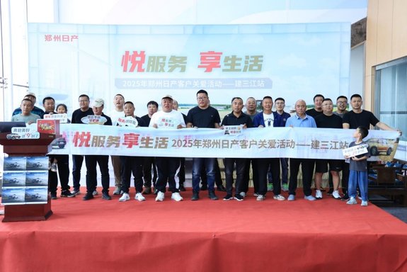 “悦服务 享生活”郑州日产用户关爱活动在建三江举行