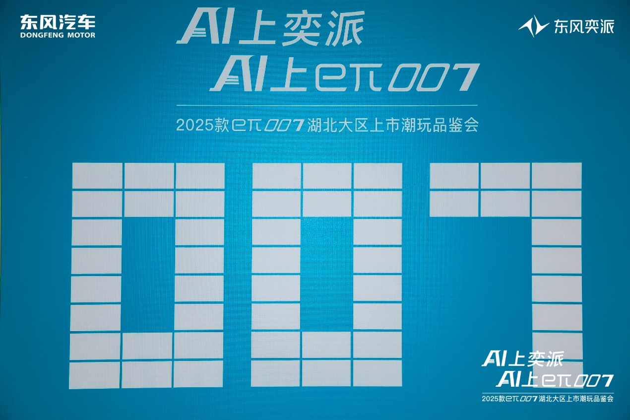 售价11.59万元起 东风奕派2025款eπ007正式登陆武汉