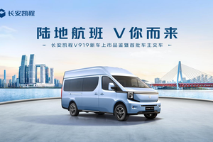 8.99 万起！长安凯程 V919 济南上市 开启新能源商用车新篇