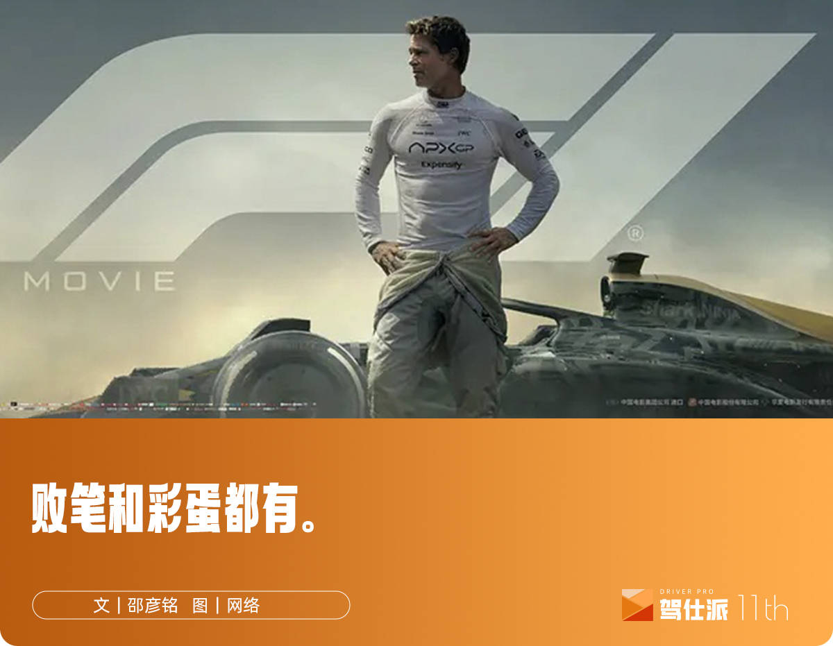 《F1狂飙飞车》影评：细节令真车迷失望，有烂名的完美商业大片