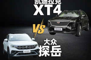 凯迪拉克降维打击，15万预算可以上XT4还看什么探岳？