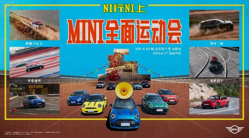 首届“NI行NI上”MINI全面运动会杭州开幕，这小车真行！
