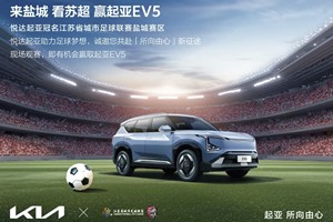 看苏超，赢起亚EV5，悦达起亚冠名赞助2025江苏省城市足球联赛盐城赛区