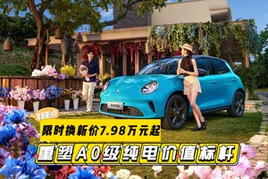 限时7.98万元起 2025款欧拉好猫双车焕新上市 重塑A0级纯电价值标杆