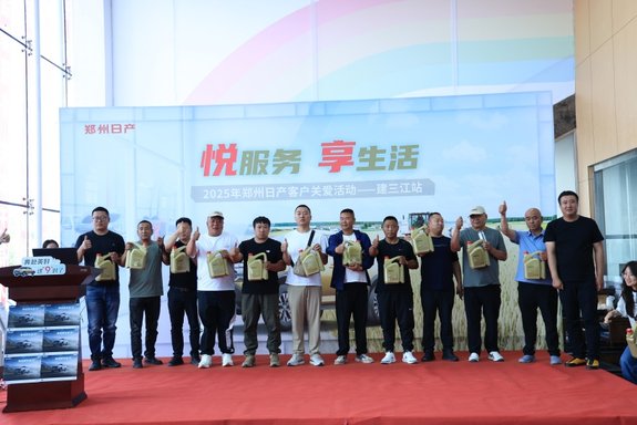 “悦服务 享生活”郑州日产用户关爱活动在建三江举行