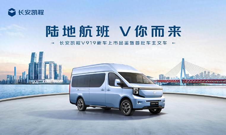 陆地航班，V你而来—长安凯程V919上市暨首批车主交车聊城站落幕