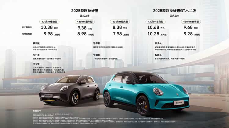 2025款欧拉好猫/好猫GT木兰版焕新上市 限时7.98万起