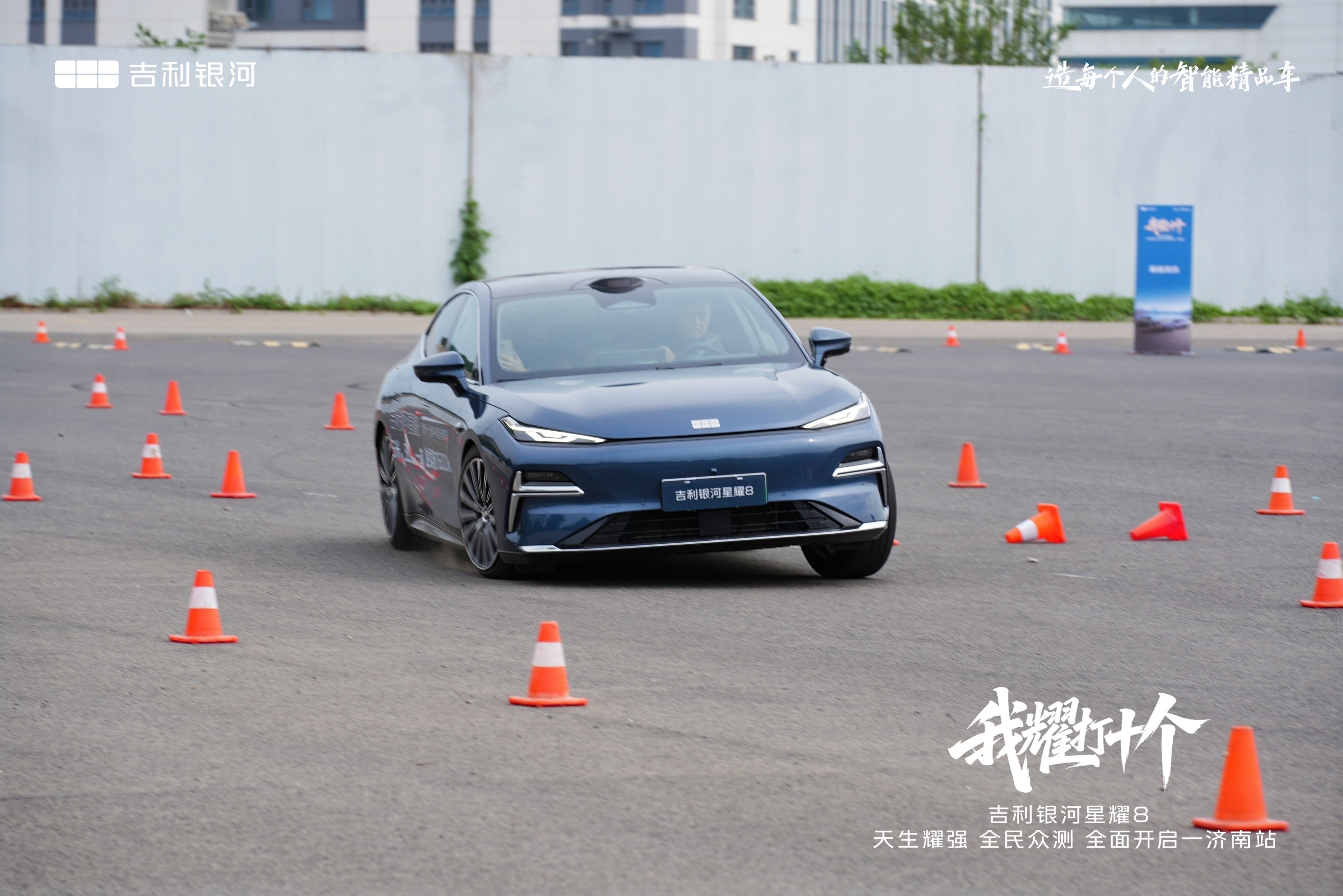 吉利银河星耀8“我耀打十个”，天生耀强 全民众测 全面开启·济南站 圆满落幕