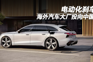 电动化刹车，海外汽车大厂投向中国