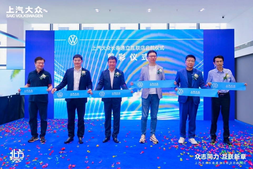 上汽大众长春通立互联 4S 店盛大启幕 擘画东北汽车市场战略新蓝图