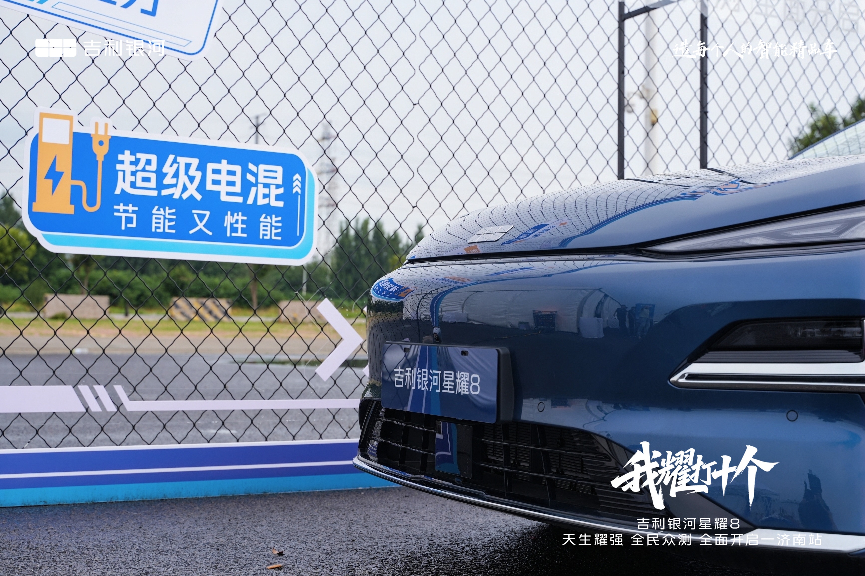 吉利银河星耀8“我耀打十个”，天生耀强 全民众测 全面开启·济南站 圆满落幕