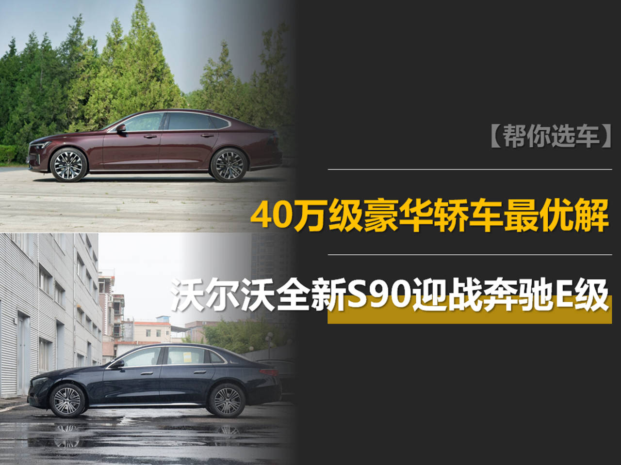 40万级豪华轿车最优解，沃尔沃全新S90迎战奔驰E级