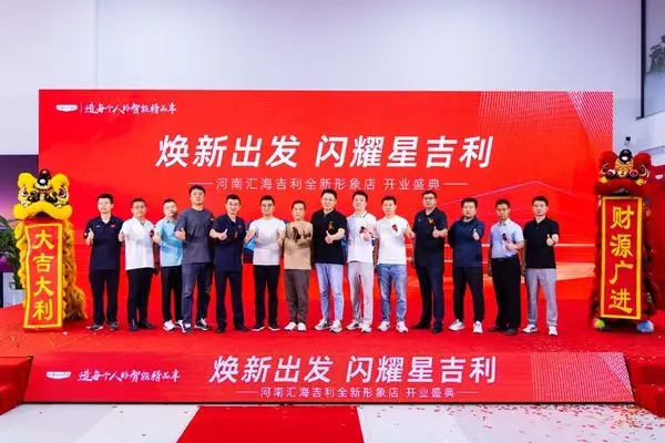 “焕新出发 闪耀星吉利” 河南汇海吉利全新形象店开业盛典圆满完成