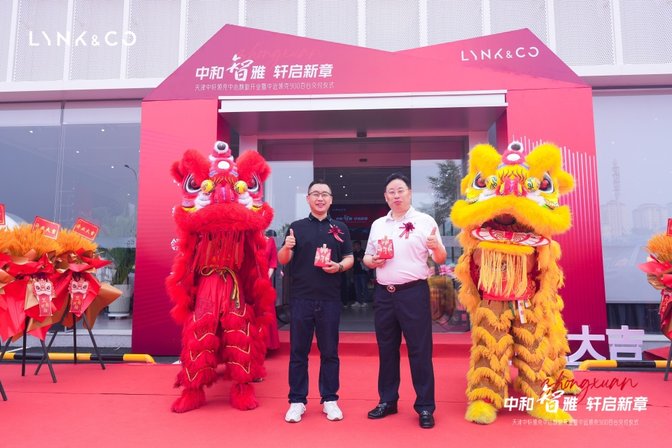 中和智雅 轩启新章 天津中轩领克中心焕新开业暨中远领克900百台交付仪式圆满落幕