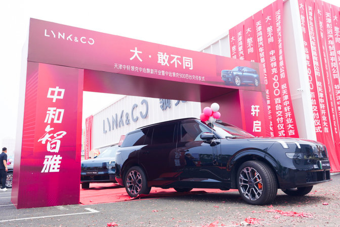 天津中轩领克中心焕新开业暨中远领克900百台交付仪式