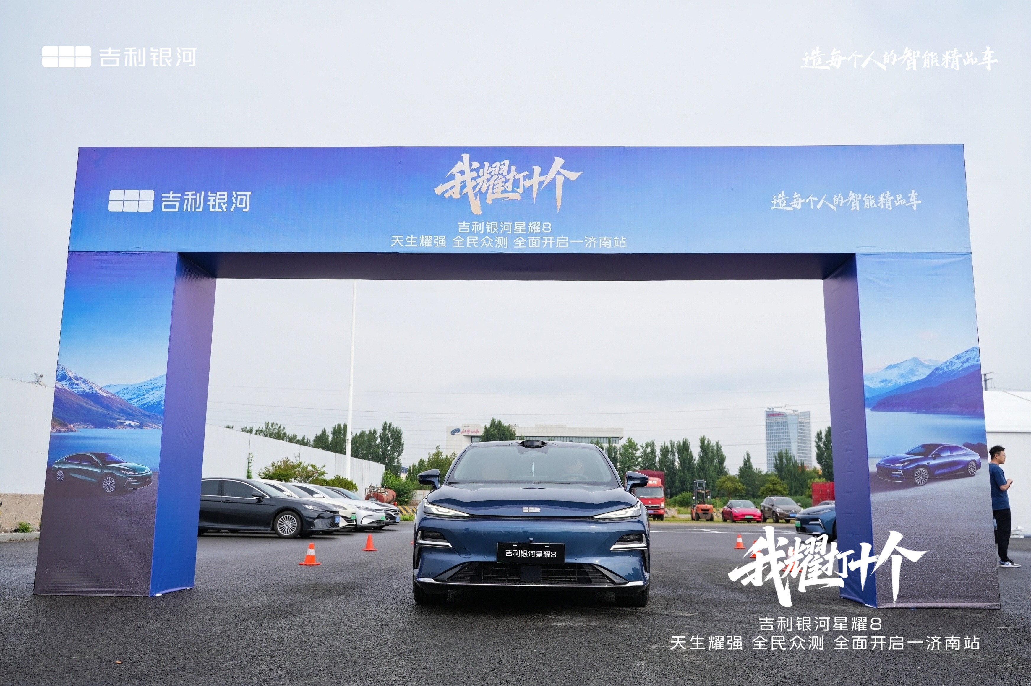 吉利银河星耀8“我耀打十个”，天生耀强 全民众测 全面开启·济南站 圆满落幕