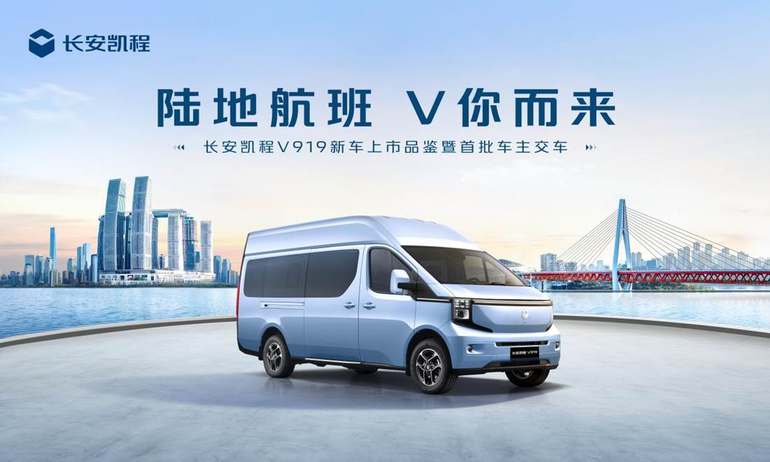 8.99万元起，长安凯程V919济南上市并交付，定义新能源轻客新标杆