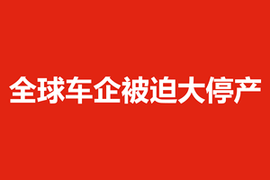 全球车企被迫大停产