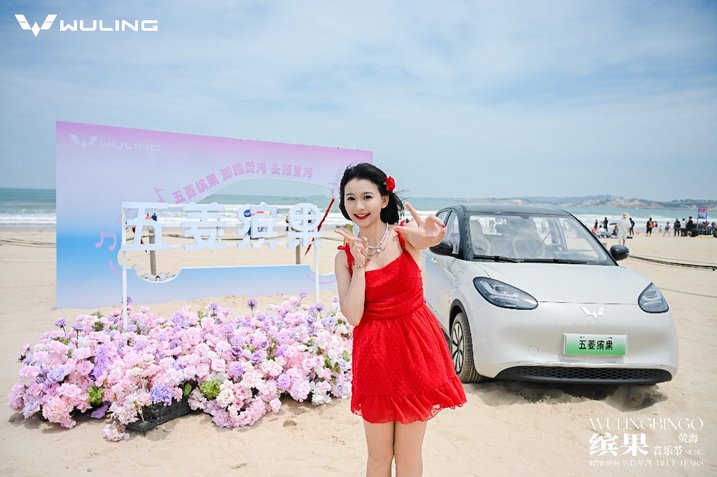 “缤纷多彩，音你心动” 2025款五菱缤果荧海音乐节欢乐开唱