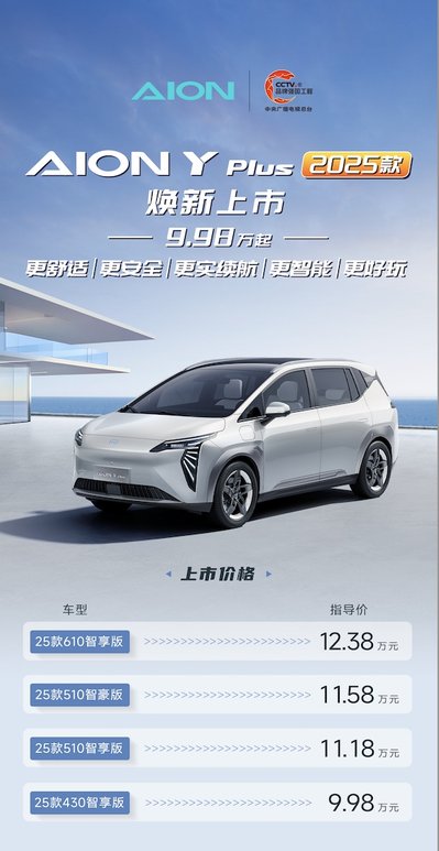 2025款AION Y Plus焕新上市9.98万起