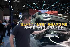 猛士M817“全家福”亮相大湾区车展：两种前脸6种车漆 还有无人机版
