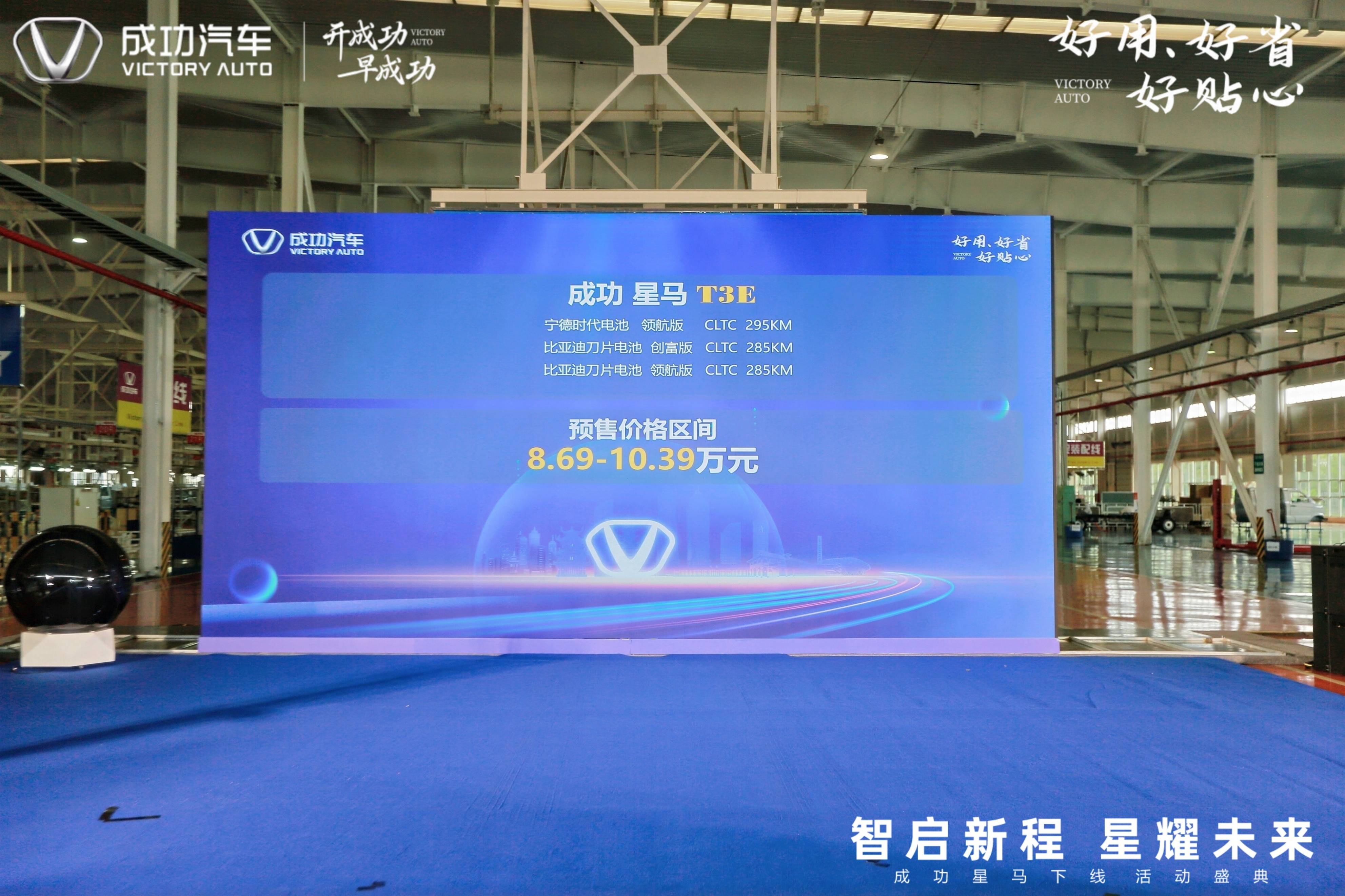 成功汽车“星马T3E”震撼下线！以硬核实力响应国家双碳战略