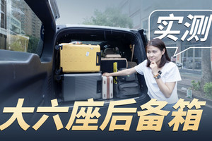 空间还是舒适？实测大六座SUV装载能力