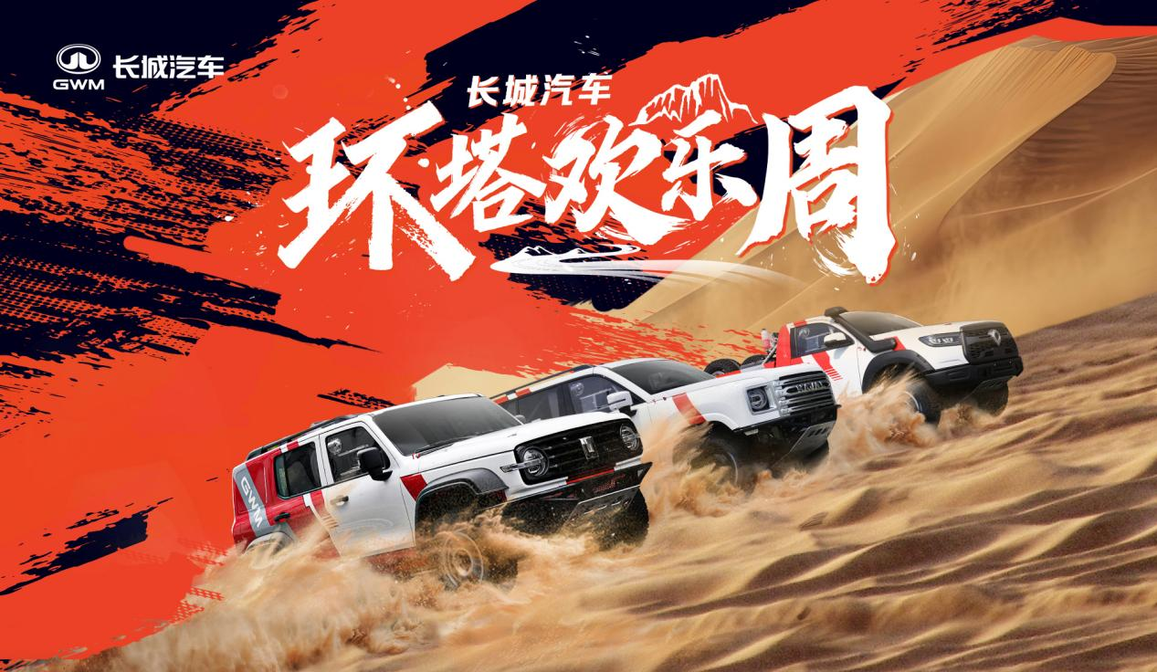 长城汽车“环塔欢乐周”盛大开启 同步首发越野技能分级标准