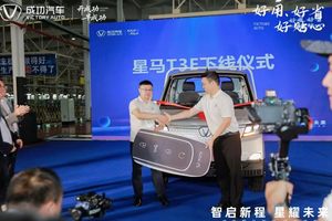 成功汽车“星马T3E”震撼下线！以硬核实力响应国家双碳战略