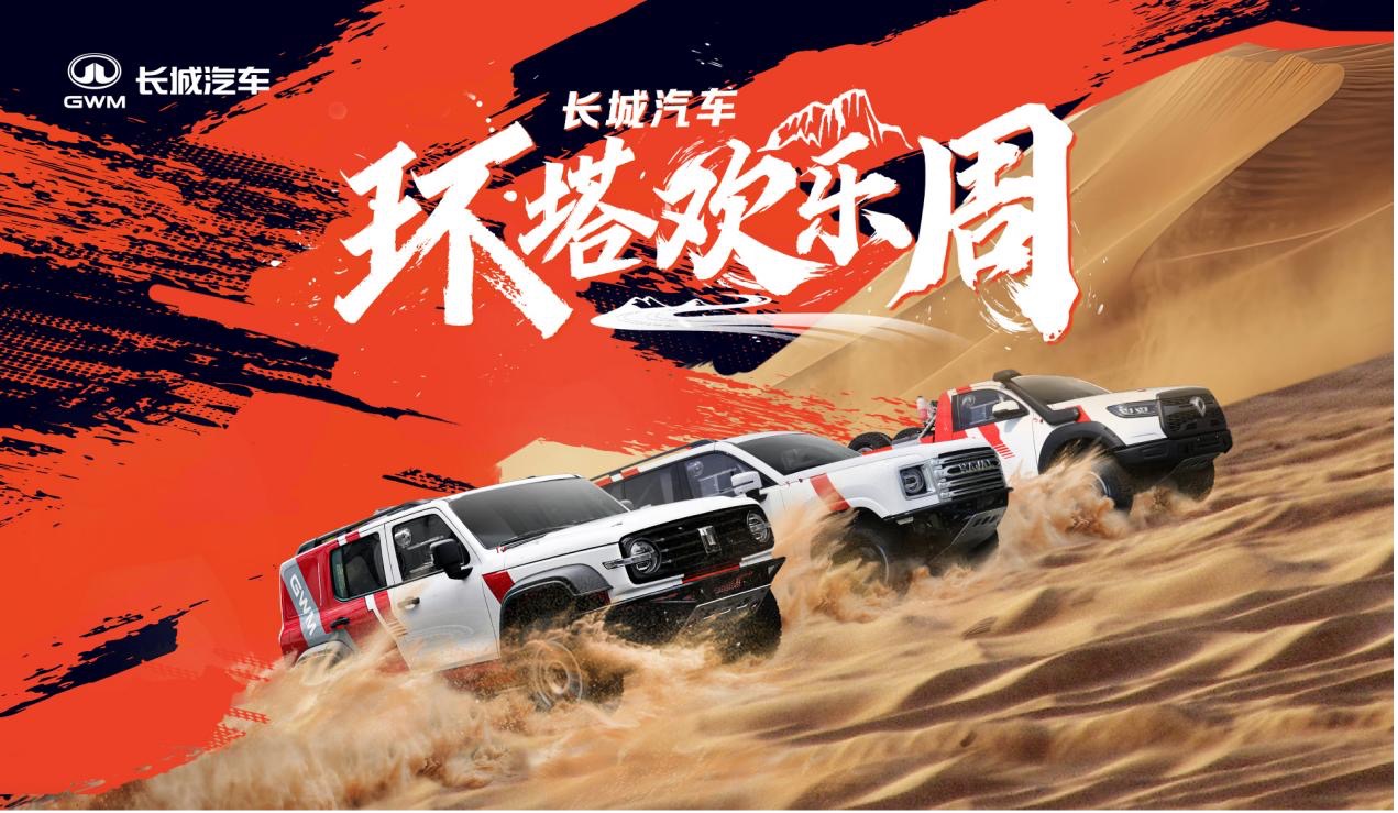 长城汽车“环塔欢乐周”盛大开启 同步首发越野技能分级标准