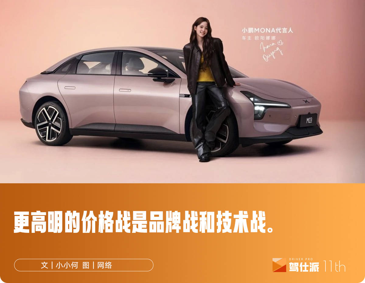 小鹏首发2万美元高阶智驾，小鹏M03 Max找欧阳娜娜对了