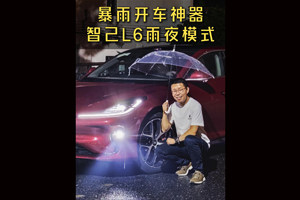 智己L6雨夜模式体验，这就是暴雨开车神器？