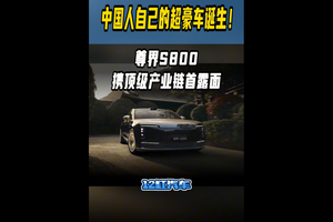 中国人自己的超豪车诞生！尊界S800携顶级产业链首露面