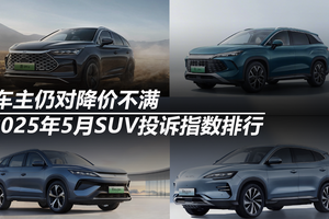 2025年5月SUV投诉指数排行：车主仍对降价不满