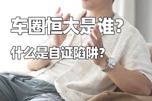 车圈恒大？硝烟散去咱聊聊