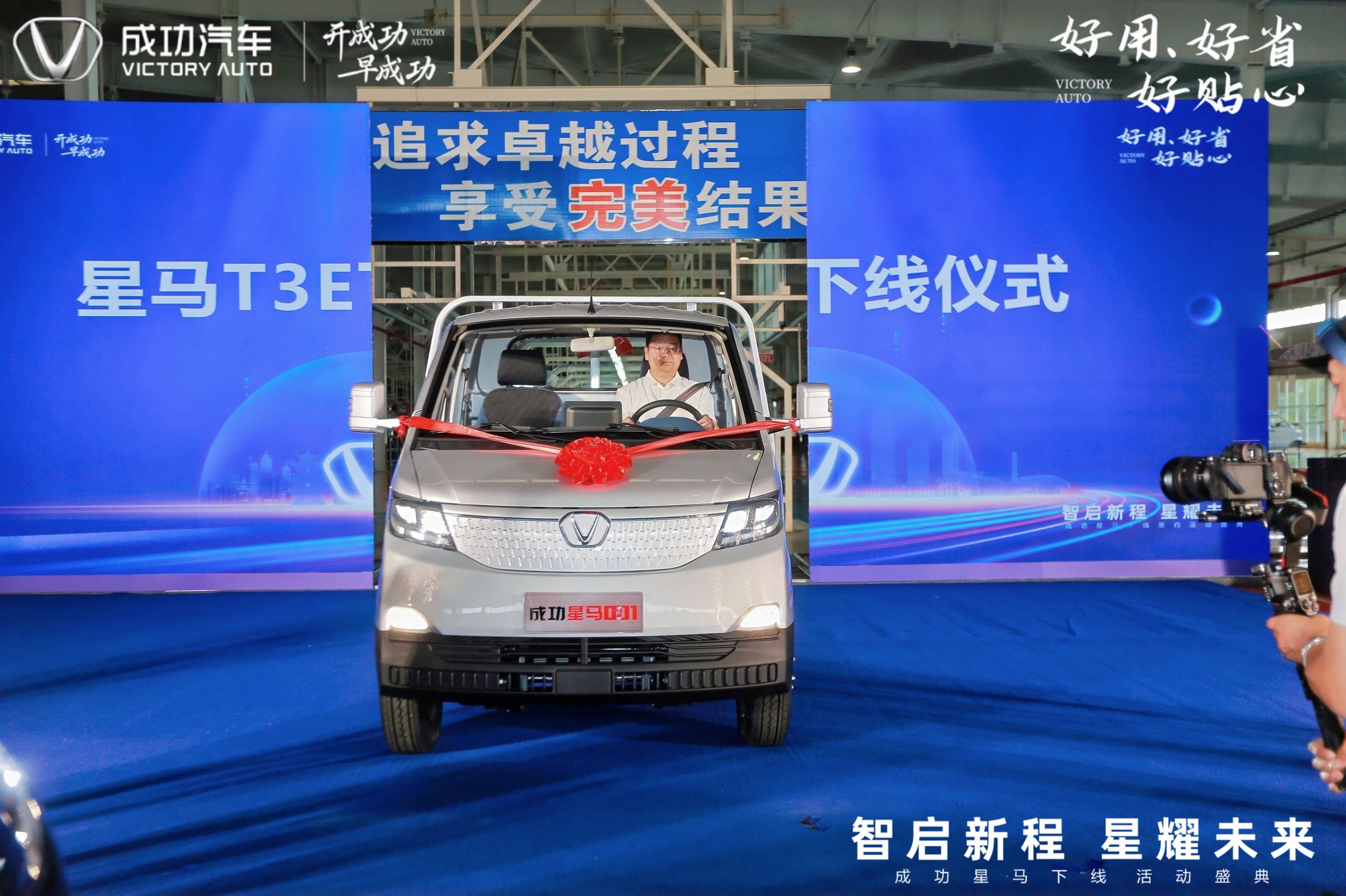 成功汽车“星马T3E”震撼下线！以硬核实力响应国家双碳战略