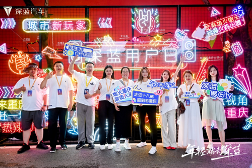 深蓝用户日收官——极致体验才是用户口碑的核心要素