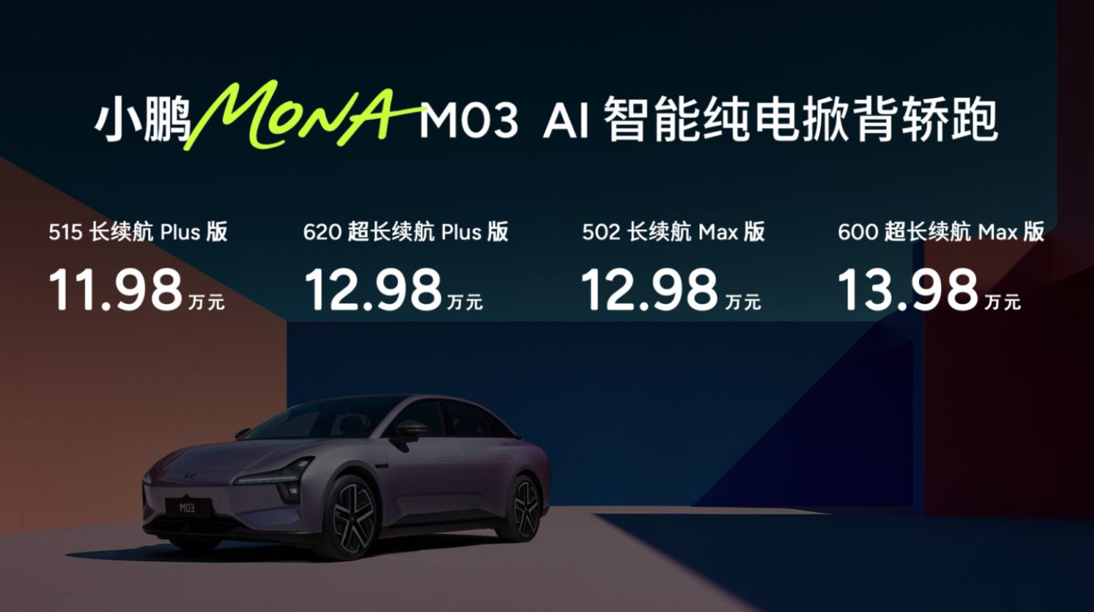 11.98万起！小鹏MONA M03新车型上市，科技实力再加码