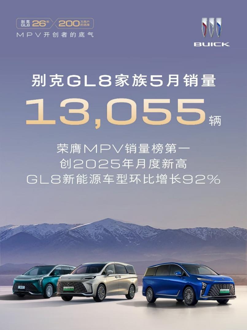 别克GL8家族5月畅销13,055辆，蝉联大型MPV销冠