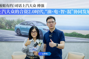 《燕姐有约》对话傅强，深聊合资2.0时代的上汽大众