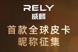 「共创根据地」奇瑞皮卡RELY 威麟小程序正式上线
