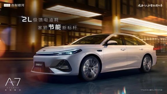 吉利银河A7定名官图首曝：2L油耗+2100km续航，剑指全球家轿标杆