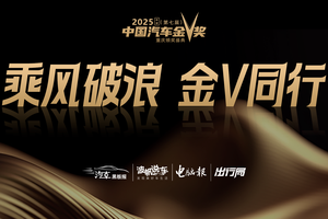 乘风破浪 金V同行 第七届“中国汽车金V奖”即将启航