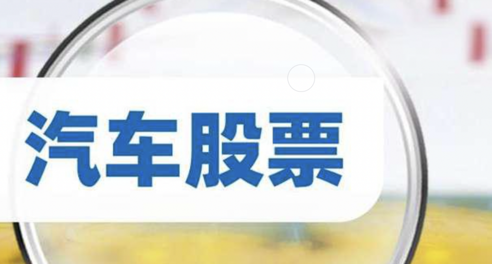 价格战导致行业利润过低，汽车股价应声下跌！